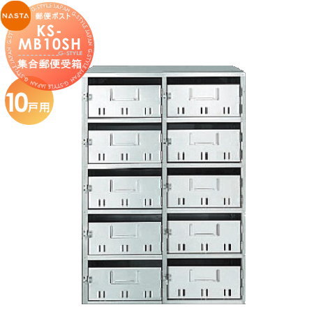 郵便ポスト キョーワナスタ NASTA 集合住宅用 集合住宅 【公団型集合郵便受箱（SH型） KS-MB10SH 10戸用】 ※郵便ポスト 郵便受けの通販は