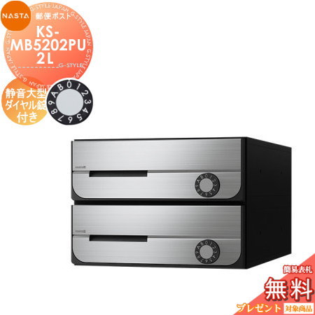 郵便ポスト 郵便受け キョーワナスタ NASTA 集合住宅 【KS-MB5202PU-2L 静音大型ダイヤル錠 上開き 2戸用】 ポスト 前入前出 防滴タイプ D-ALL ディーオール