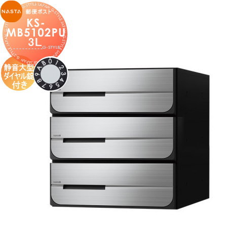 郵便ポスト 郵便受け キョーワナスタ NASTA 集合住宅 【KS-MB5102PU-3L 静音大型ダイヤル錠 上開き 3戸用】 ポスト 前入後出 屋内タイプ D-ALL ディーオール
