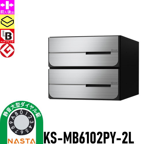 郵便ポスト 郵便受け キョーワナスタ NASTA 集合住宅 【KS-MB6102PY-2L 静音大型ダイヤル錠 横開き 2戸用】 ポスト 大型郵便物対応 前入後出 屋内タイプ D-ALL ディーオール