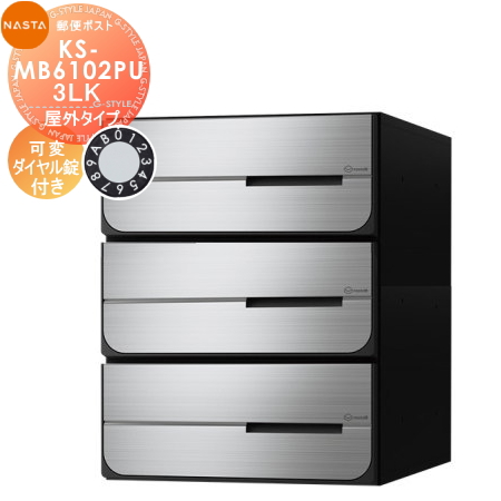 郵便ポスト 郵便受け キョーワナスタ NASTA 集合住宅 【KS-MB6102PU-3LK 可変ダイヤル錠 上開き 3戸用】 ポスト 大型郵便物対応 前入後出 屋内タイプ D-ALL ディーオールの通販は