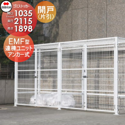 ■四国化成工業 建材事業 集合住宅 【ゴミストッカー EMF型 LGEM-GA1020 開き戸式 連棟ユニット（片開き）アンカー式】 間口1035mm×奥行き2115mm×高さ1898mm 容量3400L 大型ゴミ箱 町内会 集合住宅 マンション アパート 店舗 業務用 公共施設 屋外用