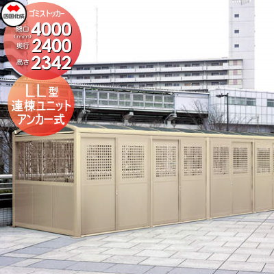 ■四国化成工業 建材事業 集合住宅 【ゴミストッカー LL型 連棟ユニット LGSLL-HP2440SC】 間口4000mm×奥行き2400mm×高さ2342mm 容量17100L 大型ゴミ箱 町内会 集合住宅 マンション アパート 店舗 業務用 公共施設 屋外用