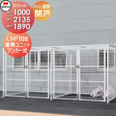 ■四国化成工業 建材事業 集合住宅 【ゴミストッカー LMF10型 LGSM10-MGA1020 開き戸式 メッシュ屋根 連棟ユニット アンカー式】 間口1000mm×奥行き2135mm×高さ1890mm 容量3400L 大型ゴミ箱 町内会 集合住宅 マンション アパート 店舗 業務用 公共施設 屋外用