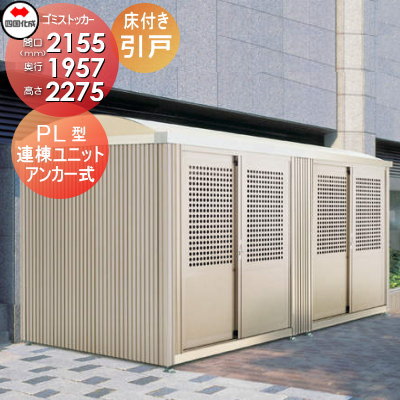 ■四国化成工業 建材商行為 寄りあつまる住まい 【ゴミストッカー PL型 引き戸式 床付き添い人 連棟社会的単位 LGSPL-HA2025】 間口2155×奥ふかさ1957×高さ2275 収容能力5800L 白いもの掛け目600N/m 大型紙くずかご 町内会 寄りあつまる住まい アパルトマン アパルトマン バス発着場 御勤め用 共有設定 露天用