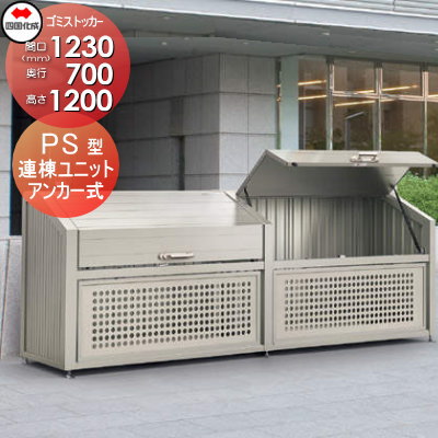 ■四国化成工業 建材事業 集合住宅 【ゴミストッカー PS型 連棟ユニット LGPS-1312-07SC】 間口1230mm×奥行き700mm×高さ1200mm 容量740L 大型ゴミ箱 町内会 集合住宅 マンション アパート 店舗 業務用 公共施設 屋外用 108,185円
