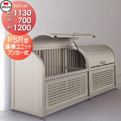 ■四国化成工業 建材事業 集合住宅 【ゴミストッカー PSR型 連棟ユニット LGPSR-1212-07SC】 間口1130×奥行700×高さ1200 容量700L 大型ゴミ箱 町内会 集合住宅 マンション アパート 店舗 業務用 公共施設 屋外用