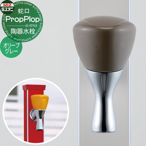 蛇口 水栓 陶器 ミズタニバルブ PropPlop 【プロッププロップ 陶器水栓 オリーブグレー】 PropPlop ガーデニング 庭まわり