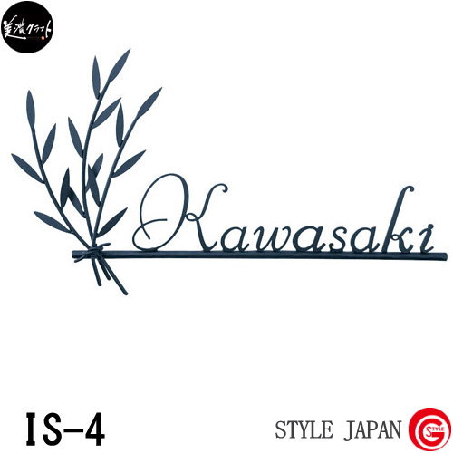 表札 アイアン ネームプレート レトロ アンティーク 美濃クラフト 【CLASSICAL MODERN クラシカルモダン IS-4】 アイアンクラフト 切文字 新築祝い［ポイント5倍］の通販は表札