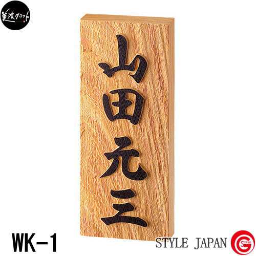 表札 木製 ネームプレート 和風 美濃クラフト 【銘木表札 欅（けやき） WK-1】 天然木 欅（けやき） 四角 新築祝い［ポイント5倍］｜au  PAY マーケット