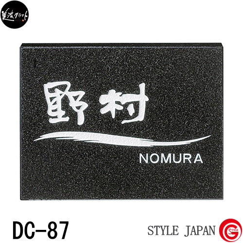 表札 アイアン ネームプレート 美濃クラフト 【天然石材シリーズ デラックスタイプ DC-87黒御影石】 天然石材 黒御影石 長方形新築祝い［ポイント5倍］