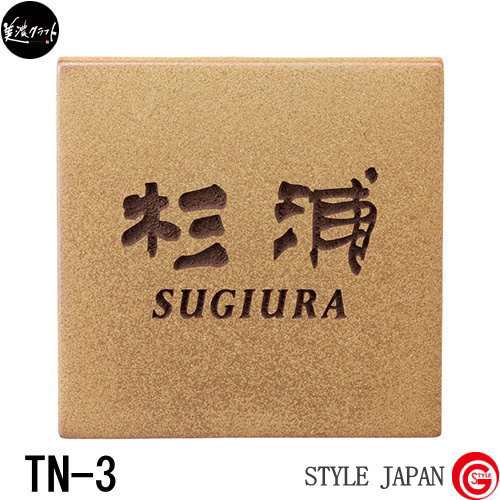表札 タイル ネームプレート 美濃クラフト 【焼き物シリーズ 素焼き