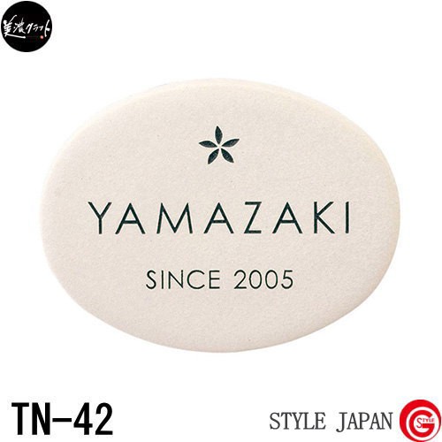 表札 タイル ネームプレート 美濃クラフト 【焼き物シリーズ 素焼き陶器 TN-42】 素焼き陶器：象牙色 陶器 焼き物 楕円 新築祝い［ポイント5倍］