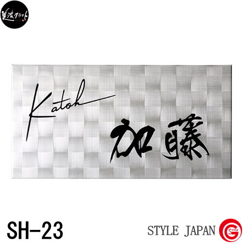 表札 ガラス ネームプレート 美濃クラフト 【SHYNE シャイン SH-23】 研磨模様：［ファブリックライン］ 文字：凹エッチング黒色塗装 ステンレス シャイン研磨 四角 ［ポイント5倍］