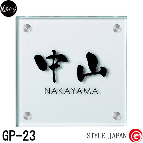 表札 ガラス ネームプレート 美濃クラフト 【スタンダードタイプ 150角 GP-23】 ガラスサイン クリアガラス ガラス 四角 スタンダード 150角 新築祝い［ポイント5倍］