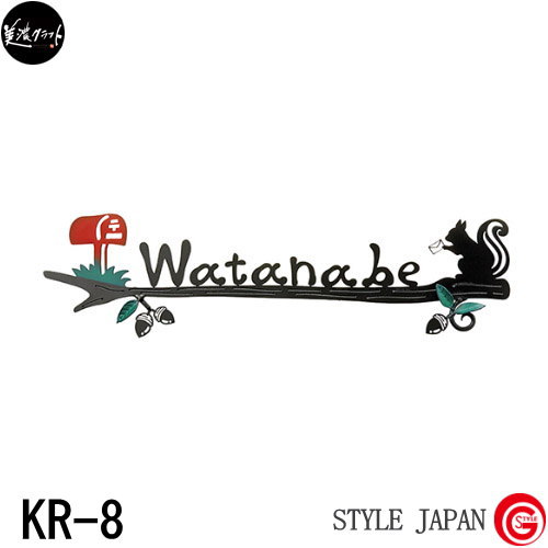 表札 ステンレス ネームプレート 美濃クラフト 【ロートステンレス表札シリーズ カリーノ KR-8 リスの郵便屋さん】 リス ステンレス切抜き ロートステンレス ステンレス 新築祝い［ポイント5倍］