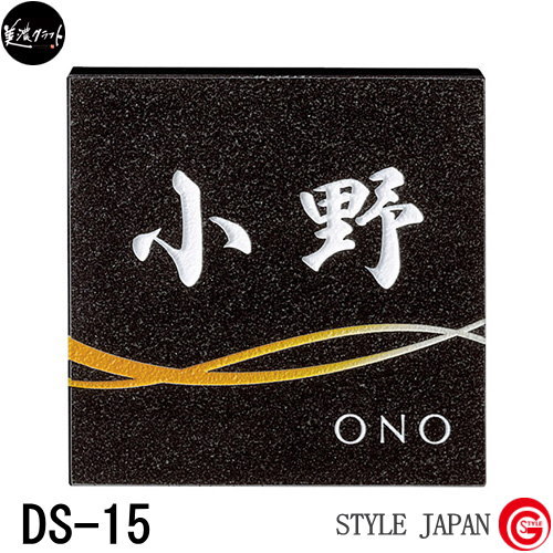 表札 ネームプレート 和風 美濃クラフト 【天然石材シリーズ デラックスタイプ DS-15黒御影石 グラデーションタイプ】 天然石材 黒御影石 正方形新築祝い［ポイント5倍］