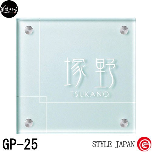 表札 ガラス ネームプレート 美濃クラフト 【スタンダードタイプ 150角 GP-25】 ガラスサイン クリアガラス ガラス 四角 スタンダード  15｜au PAY マーケット