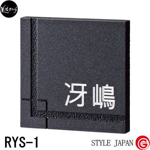 表札 天然石材 ネームプレート 美濃クラフト 【天然石材シリーズ Royal Stone−ロイヤルストーン RYS-1黒御影石】 天然石材 黒御影石 四角形 新築祝い［ポイント5倍］