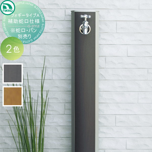 水栓柱 立水栓 ニッコーエクステリア 【フォギータイプA　補助蛇口仕様】立水栓ユニット ガーデニング 庭まわり 水廻り ウォーターアイテム NIKKO　 ※蛇口パンは別売です