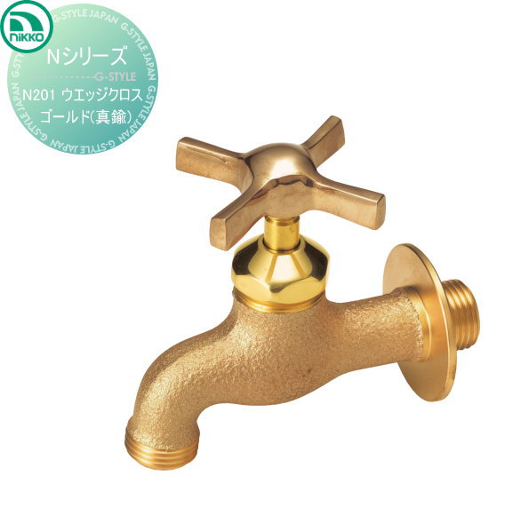 水栓柱 蛇口 ニッコーエクステリア 【NシリーズN201】 【ウエッジクロス　ゴールド(真鍮)】 ガーデニング 庭まわり 水廻り ウォーターアイテム NIKKO
