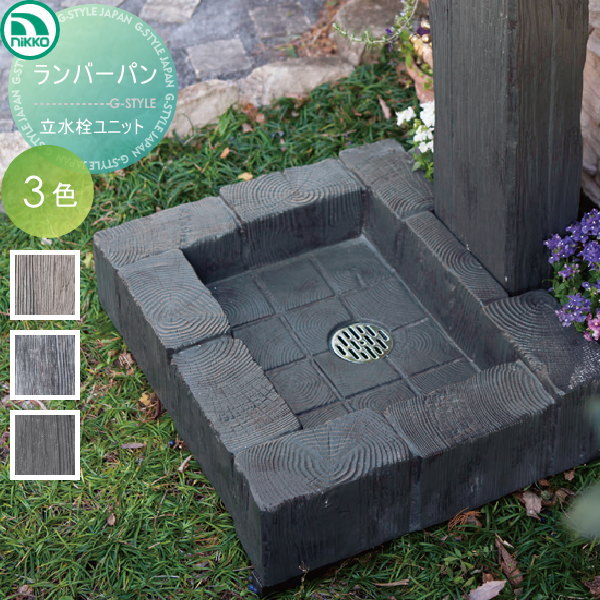 水栓柱 立水栓 レトロ アンティーク ニッコーエクステリア 【ランバーパン】立水栓ユニット ガーデニング 庭まわり 水廻り ウォーターアイテム NIKKO　 ※蛇口水栓金具は別売ですの通販は