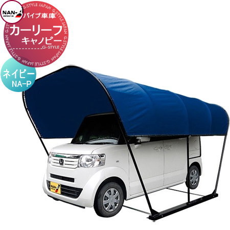 自動車 車庫 ナンエイ 南栄工業 パイプ車庫 カーリーフ キャノピー Na P ネイビー 自動車 日よけ ホコリ 防止 資材置き 物置の通販はau Pay マーケット エクステリアg Style