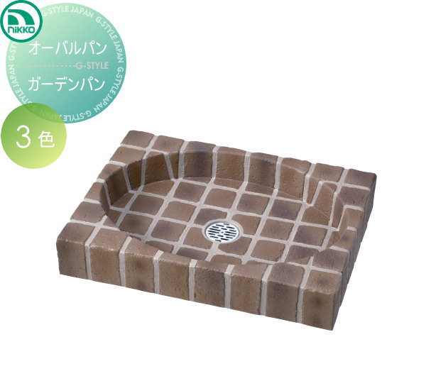 ガーデンパン 立水栓 ニッコーエクステリア 【オーバルパン】　ガーデンパン　OPB-PC ガーデニング 庭まわり 水廻り ウォーターアイテム NIKKO