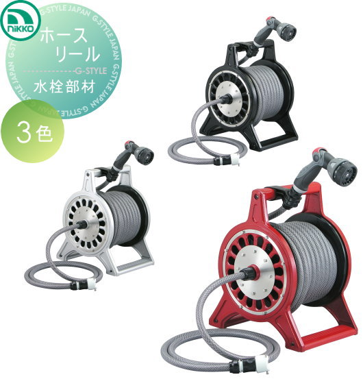 ホースリール ガーデニング用品 【ホースリール】水栓部材 ガーデニング 庭まわり 水廻り ウォーターアイテム NIKKO