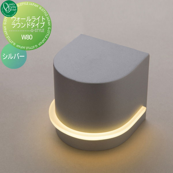 オンリーワンエクステリア 屋外 照明 ナチュラル 【ウォールライト ラウンドタイプ W80 シルバー】 Wall Light Round Type