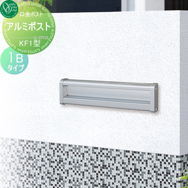 郵便ポスト オンリーワンクラブ 【アルミポスト ＫＦ1型 口金タイプ 1Ｂタイプ】 ダイヤル錠 口金ポスト 埋め込みポスト 郵便ポスト 郵便受け 送料無料の通販は