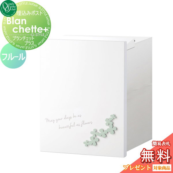郵便ポスト オンリーワンクラブ 【ポスト ブランシェットプラス フルール 埋め込みタイプ ミント】 Blanchette+ fleur 郵便ポスト 郵便受け 送料無料