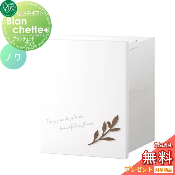 郵便ポスト オンリーワンクラブ 【ポスト ブランシェットプラス ノワ 埋め込みタイプ ココア】 Blanchette+ noix 郵便ポスト 郵便受け 送料無料