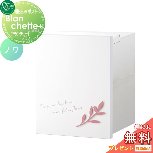郵便ポスト オンリーワンクラブ 【ポスト ブランシェットプラス ノワ 埋め込みタイプ ピーチ】 Blanchette+ noix 郵便ポスト 郵便受け 送料無料
