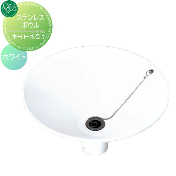 ガーデンパン オンリーワンクラブ 【ステンレスボウル ホーロー水受け ホワイト】 ガーデニング 庭まわり 水廻りの通販は 26,400円