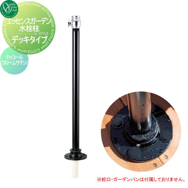 水栓柱 立水栓 オンリーワンクラブ エッセンスガーデン【水栓柱 デッキタイプ チャコール（クロームサテン）】 ESSENCE GARDEN