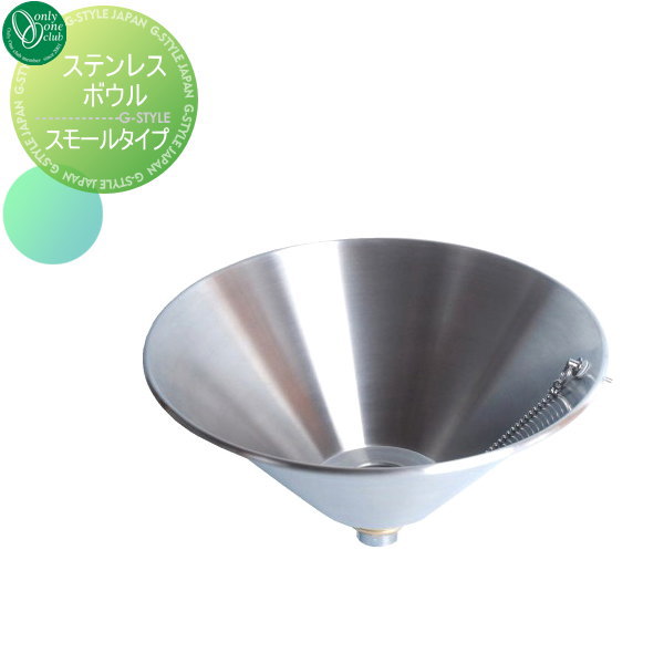 ガーデンパン 立水栓 オンリーワンクラブ 【ステンレスボウル スモールタイプ】 ガーデニング 庭まわり 水廻り  蛇口