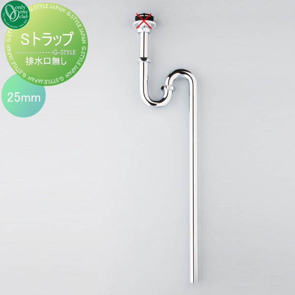 ガーデンパンオプション 立水栓 オンリーワンクラブ 【ステンレス・真鍮ボウル用排水金具 Sトラップ（25mm）】 ガーデンパン ガーデニング 庭まわり 水廻り 5,467円