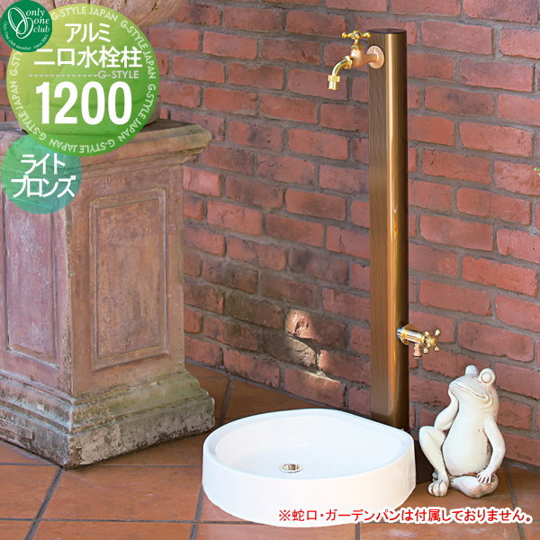 水栓柱 立水栓 オンリーワンクラブ 【アルミ二口水栓柱1200 ライトブロンズ】 ガーデニング 庭まわり 水廻り  蛇口   送料無料