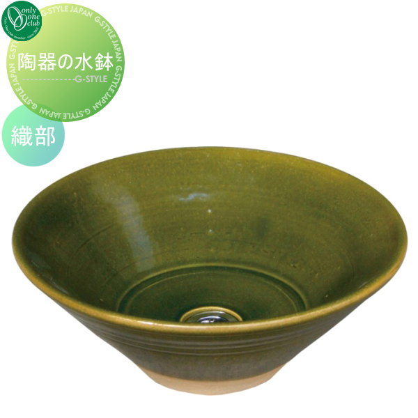 ガーデンパン 立水栓 オンリーワンクラブ 【陶器の水鉢 織部】 ガーデンパン 庭まわり 水廻り  送料無料