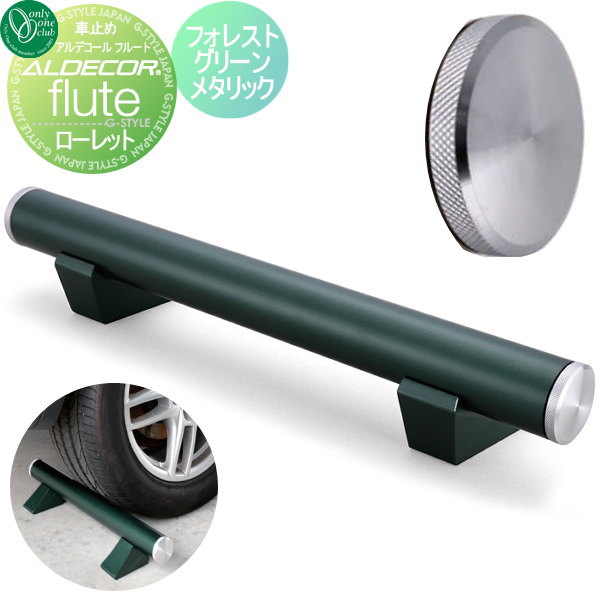 車止め オンリーワンエクステリア 【アルデコール フルート ローレット フォレストグリーンメタリック ※1本のみ】オンリーワンクラブ ※車庫まわり 駐車場 ガレージ カーストッパー 輪止め アルミ