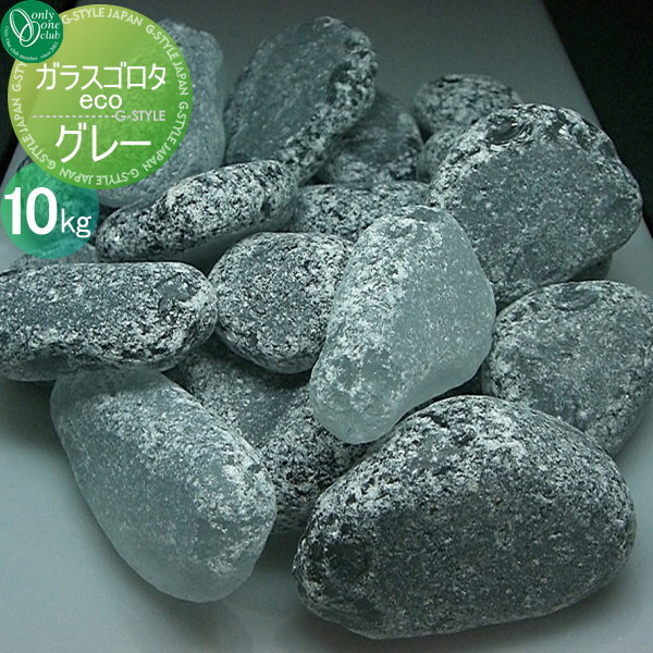 オンリーワンクラブ オンリーワンエクステリア 石材 化粧砂利 【ガラスゴロタeco グレー 10kg 1袋】 石材 化粧砂利 ゴロタ石
