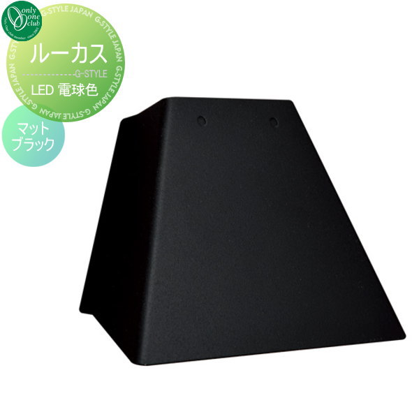 オンリーワンエクステリア 照明 ポーチライト アーバン モダン 【ルーカス 電球色 マットブラック】 LUCAS
