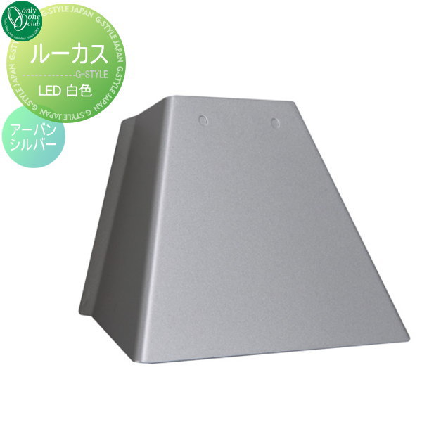 オンリーワンエクステリア 照明 ポーチライト アーバン モダン 【ルーカス 白色 アーバンシルバー】 LUCASの通販は 14,083円