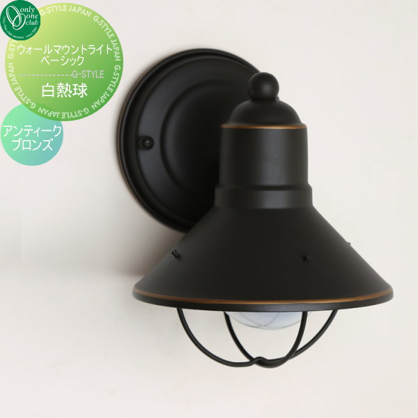 オンリーワンエクステリア 屋外 照明 ポーチライト 【ウォールマウントライト ベーシック K-9021Z 白熱球】 Wall Mount Light Basic 16,390円