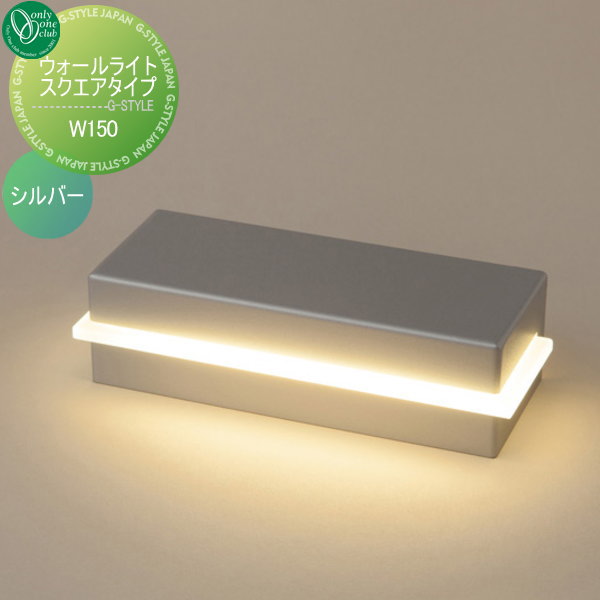 オンリーワンエクステリア 屋外 照明 ナチュラル 【ウォールライト スクエア W150 シルバー】 Wall Light Square Typeの通販は