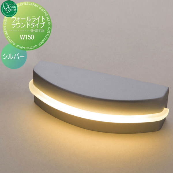 オンリーワンエクステリア 屋外 照明 ナチュラル 【ウォールライト ラウンドタイプ W150 シルバー】 Wall Light Round Typeの通販は