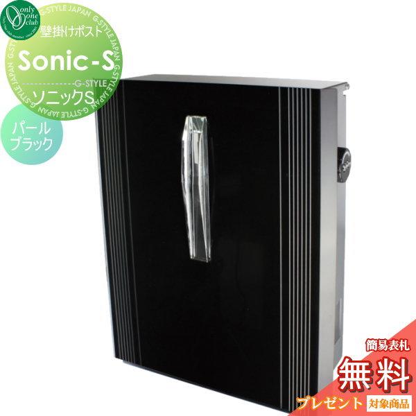 郵便ポスト オンリーワンクラブ 【ポスト ソニックS パールブラック】 ※オシャレ デザイン 壁付けポスト 壁掛けポスト 郵便ポスト 郵便受けの通販は