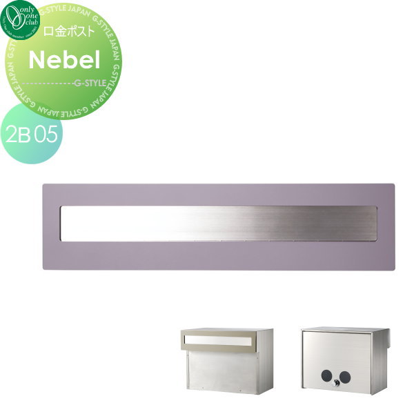 郵便ポスト オンリーワンクラブ 【口金ポスト ネーベル タイプB 2B-05ボックス ラベンダーマット】 ※埋め込み型 送料無料