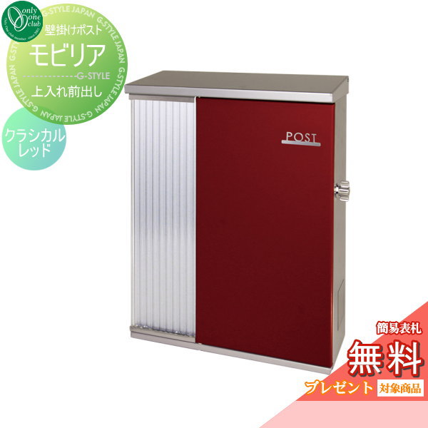 郵便ポスト オンリーワンクラブ ポスト 【モビリア クラシカルレッド】 壁付けポスト 壁掛けポスト 郵便ポスト 郵便受けの通販は 48,000円